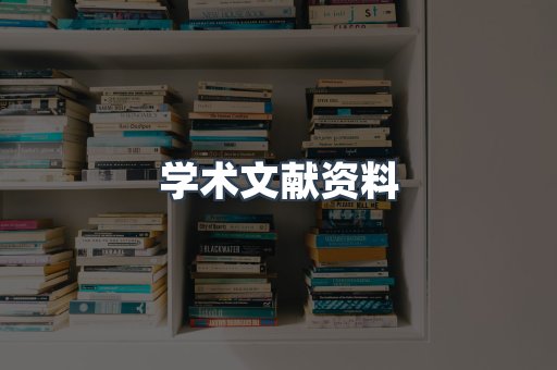 学术文献资料