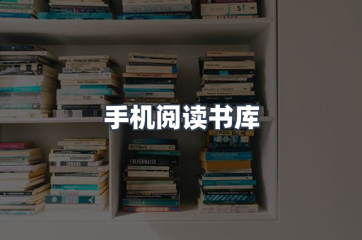 手机阅读书库